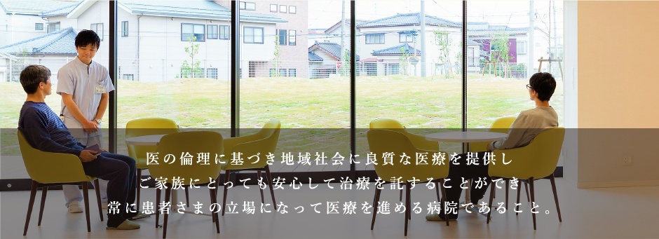 医の倫理に基づき地域社会に良質な医療を提供しご家族にとっても安心して治療を託することができ常に患者さまの立場になって医療を進める病院であること。