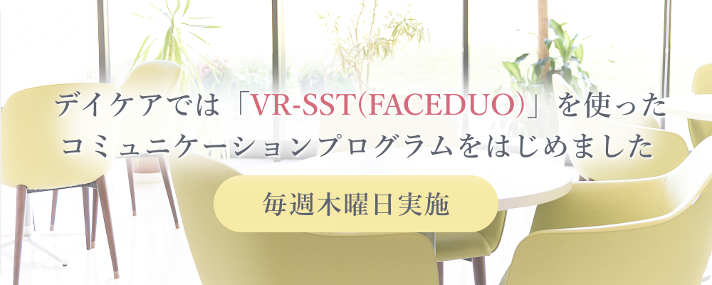 デイケア VR-SST（FACEDUO）を使ったコミュニケーションプログラム
