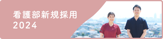 看護部新卒採用2024年