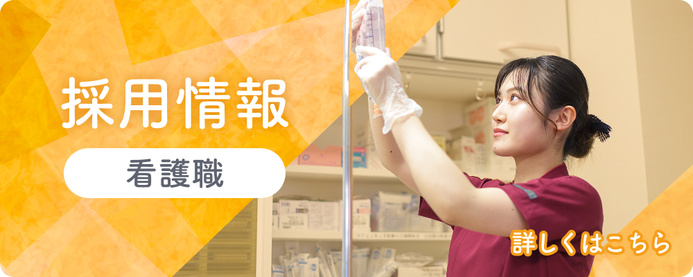 採用情報 看護職・福祉職